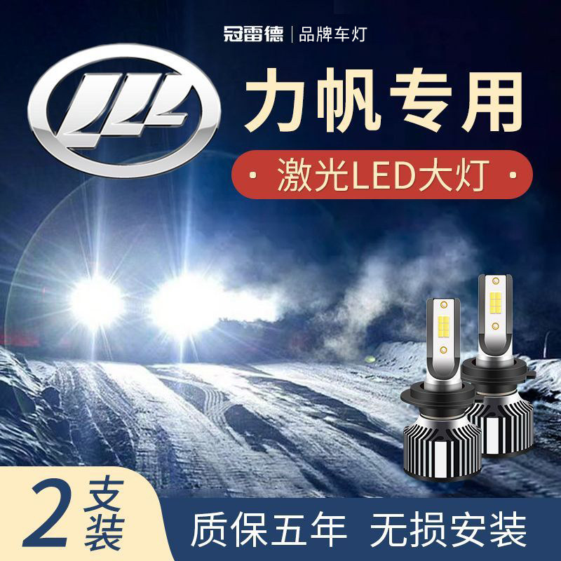 力帆汽车LED远近光前大灯
