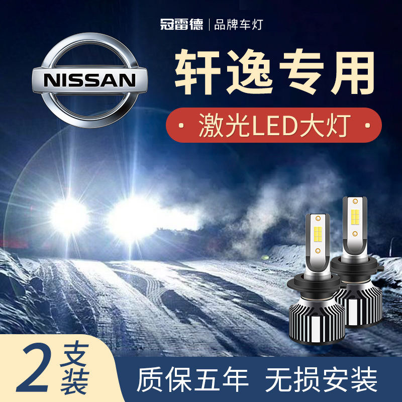 轩逸LED远光近光灯前大灯