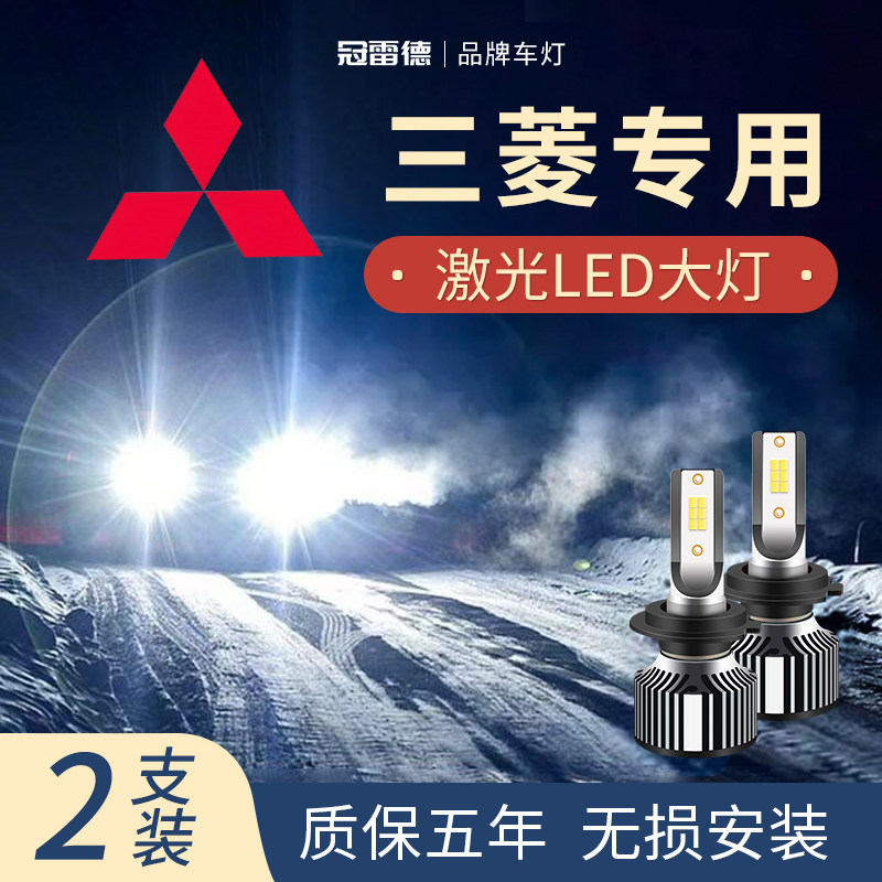 三菱汽车LED远近光前大灯