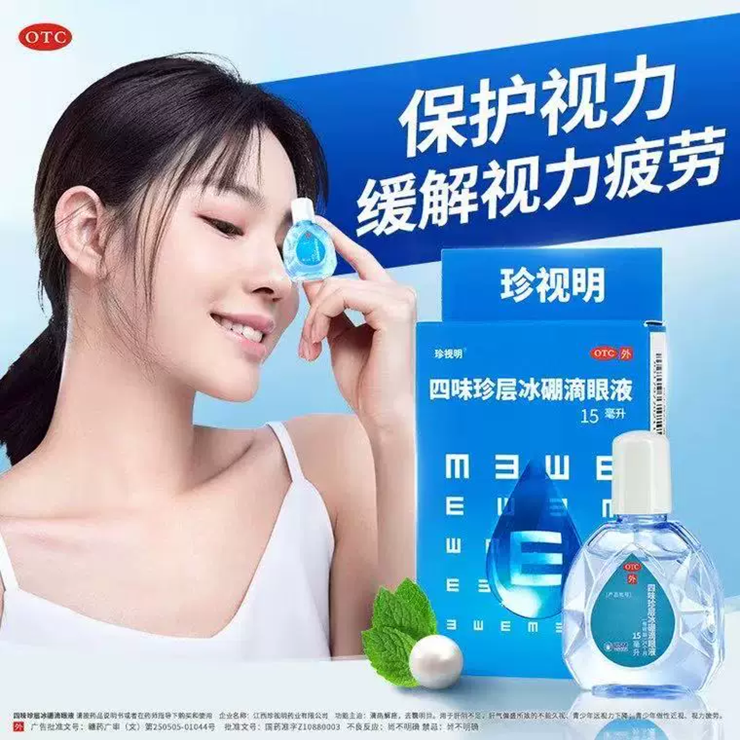 珍视明四味珍层冰硼滴眼液15ml眼药水缓解视疲劳干涩视力假性近视