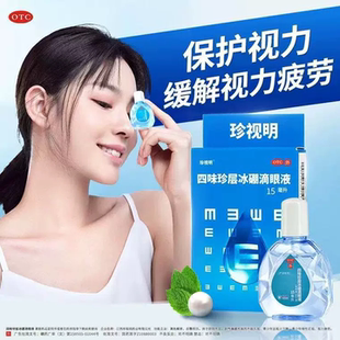 珍视明四味珍层冰硼滴眼液15ml眼药水缓解视疲劳干涩视力假性近视