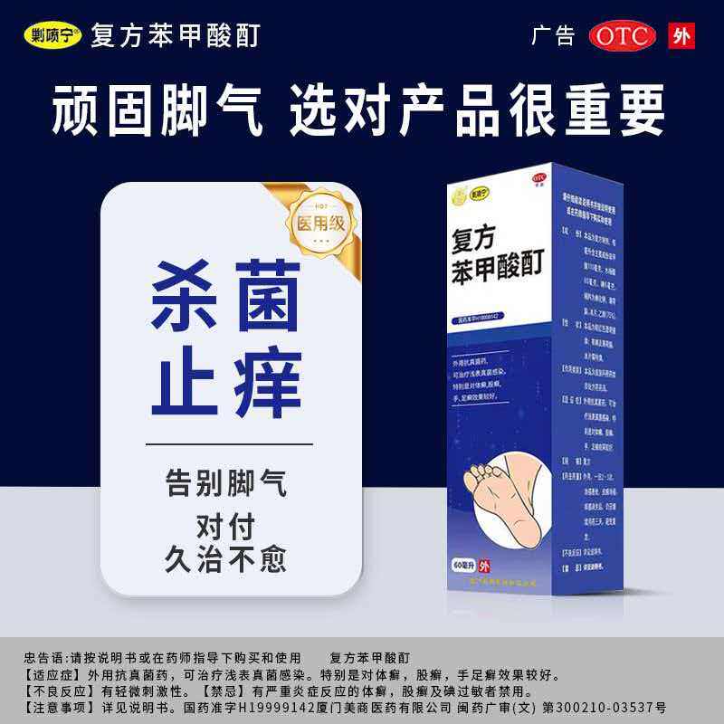 复方苯甲酸酊60ml官方外用手癣体癣脚气止痒脱皮杀菌真菌感染专用