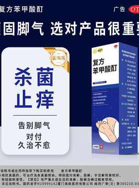 复方苯甲酸酊60ml官方外用手癣体癣脚气止痒脱皮杀菌真菌感染专用