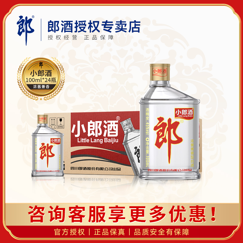 郎酒经典小郎酒45度100ml正品保障小瓶装歪嘴郎白酒纯粮食酒整箱