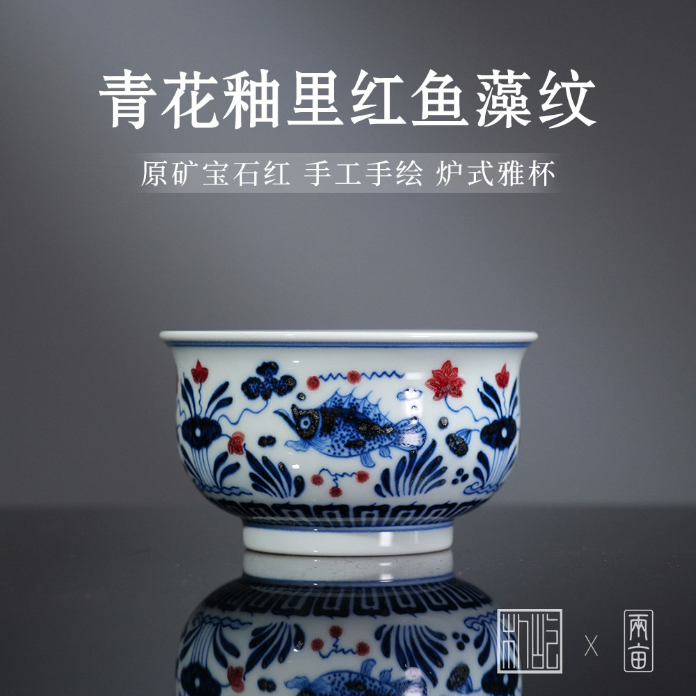 屹朴堂青花釉里红鱼藻纹炉式杯150ml 景德镇釉下彩 手工手绘茶具