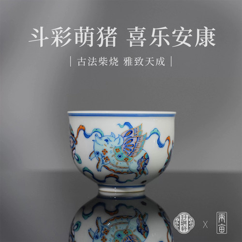玗琪轩柴窑斗彩快乐飞猪主人杯