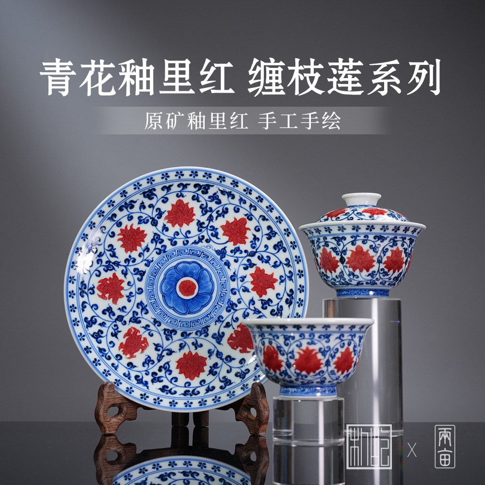 屹朴堂青花釉里红缠枝莲花心茶具 全手工手绘茶具送礼喝茶茶碗