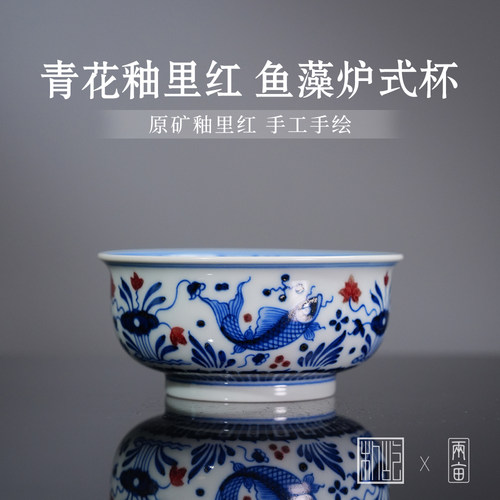 屹朴堂青花釉里红鱼藻纹炉式杯