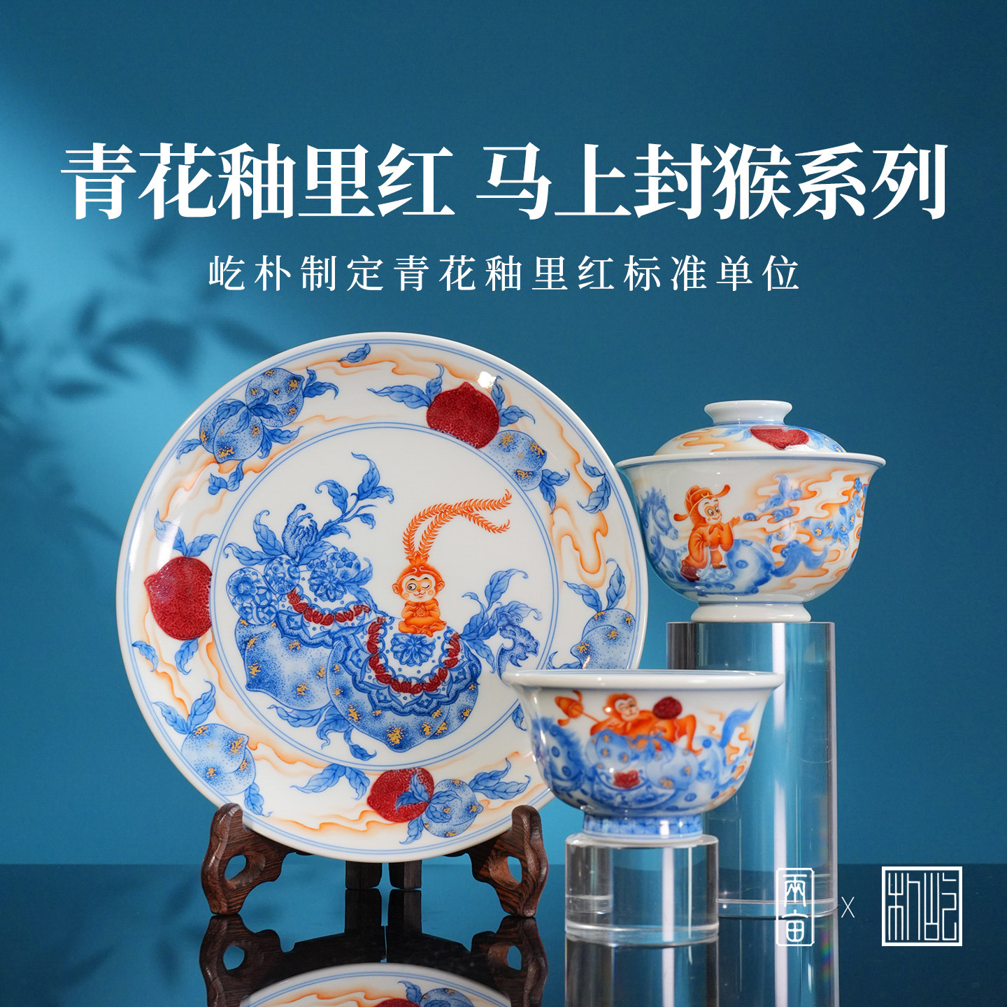 屹朴堂青花釉里红马上封猴茶具 景德镇全手工手绘陶瓷泡茶茶器