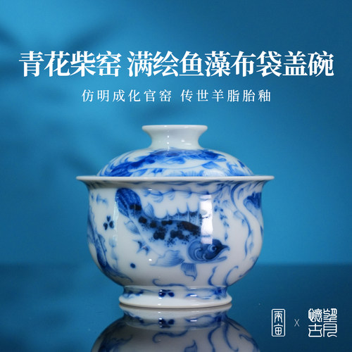 望月怀古柴窑满绘鱼藻布袋盖碗