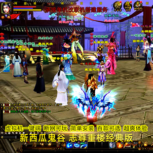 新西瓜鬼谷版新天龙八部单机版无限元宝安装虚拟机一键端带GM工具