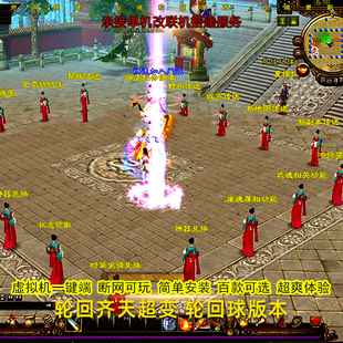 轮回齐天超变新天龙八部单机版安装虚拟机单机游戏一键端带GM工具