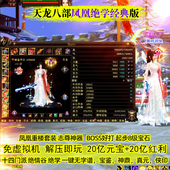 宝 免虚拟机一键无限元 凤凰绝学经典 绝情谷十四门派天龙八部单机版