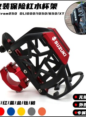 适用铃木Vstrom250 DL1000/1050/650/XT摩托车改装保险杠水杯支架