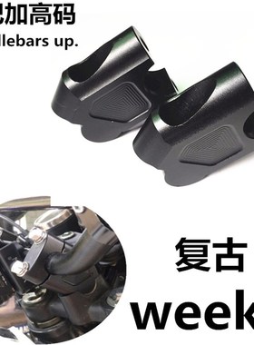 S2R摩托车配件week8 ZS150-52复古改装车把增高码龙头手把加高器