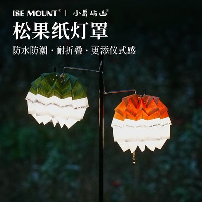 ISE MOUNT户外露营灯罩手工折纸制作松果纸灯罩材料包防水38灯罩