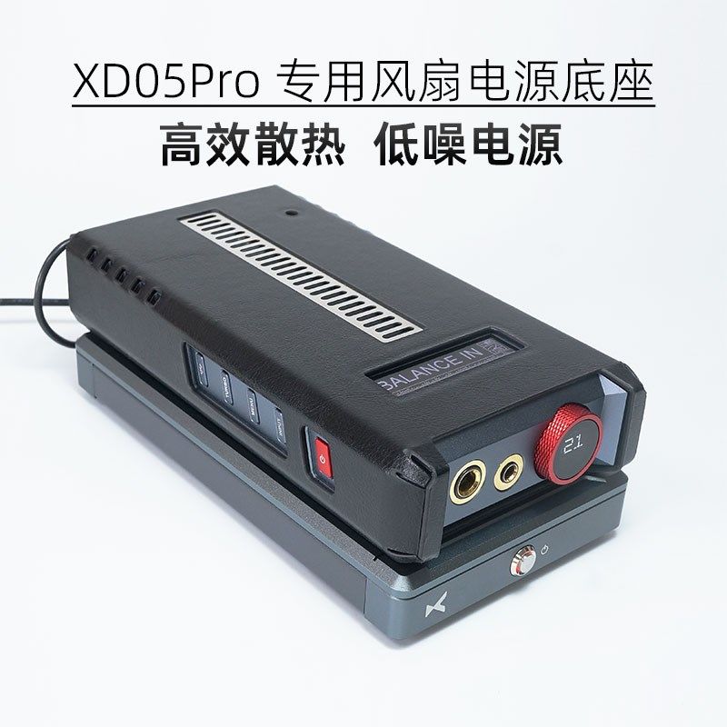 xduoo乂度XD05PRO解码耳放一体机专用散热风扇底座净化电源适配器