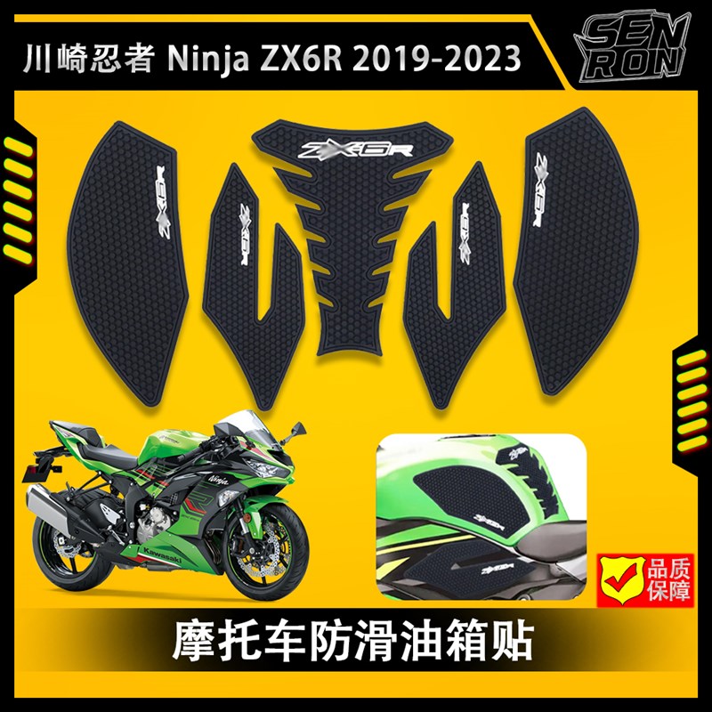 川崎 Ninja ZX6R 2019-2023 摩托车油箱垫油箱保护贴 zx6r 改装件