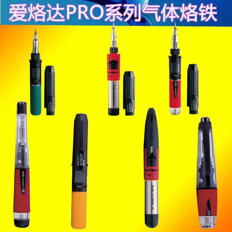 台湾iroda爱烙达PRO-50 70 90 100 110 120K燃气烙铁气体烙铁套装