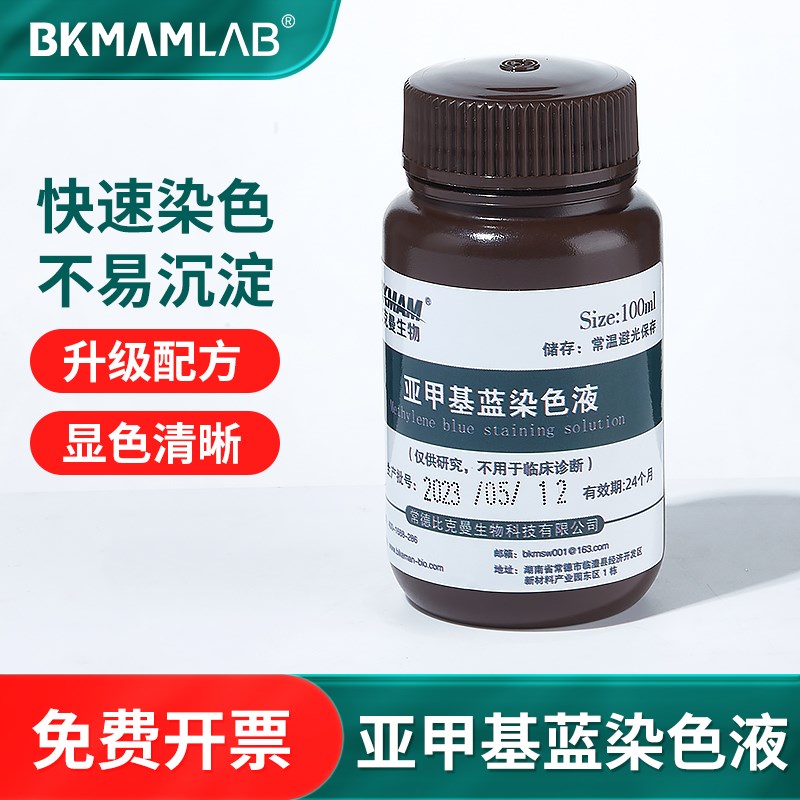 比克曼生物亚甲基蓝染色液生物染色液指示剂美蓝溶液细胞染色剂