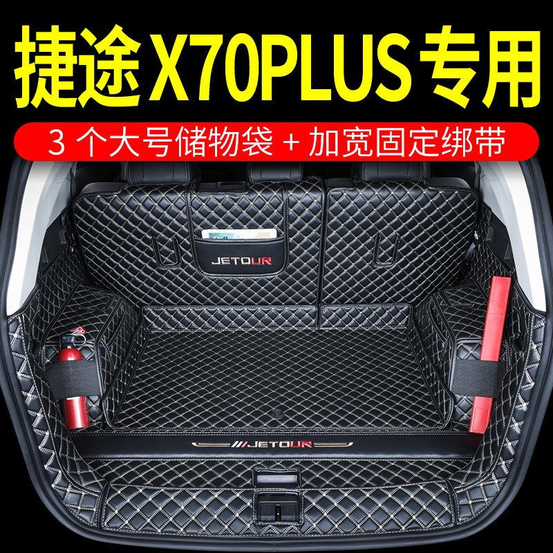 23款捷途x70plus后备箱垫全包围专用奇瑞x70ms汽车用品五七座尾箱