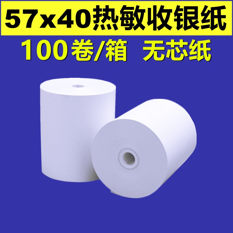 热敏打印纸57x40外卖小卷打印纸57*40热敏纸58mm小票纸无芯收银纸