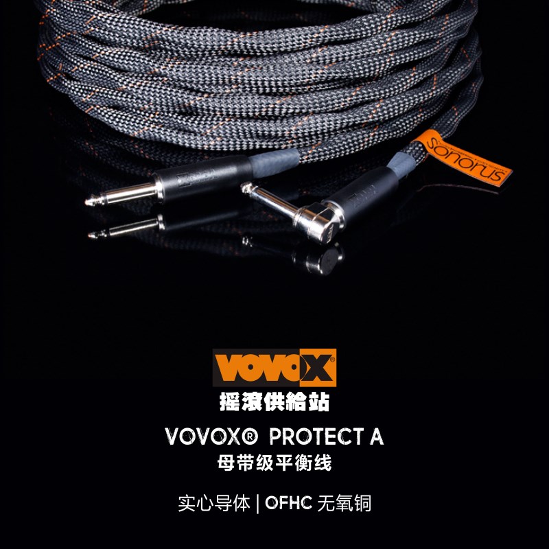 瑞士 VOVOX SONORUS PROTECT A 发烧级降噪吉他贝斯乐器连接线