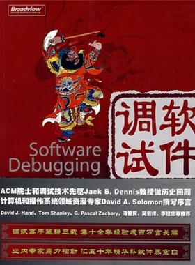 库存绝版书软件调试：Software Debugging 9787121064074 张银奎 电子工业出版社