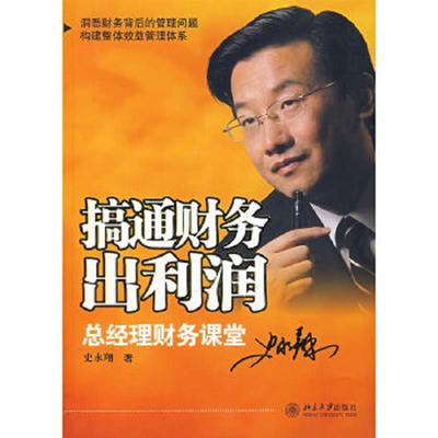 库存绝版书  搞通财务出利润 9787301121030 史永翔著 北京大学出版社