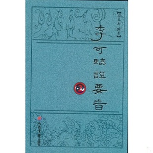 库存绝版书李可临证要旨2 9787509176955 孙其新 人民军医出版社