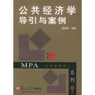 库存绝版书公共经济学导引与案例 9787309037708 樊勇明 复旦大学出版社
