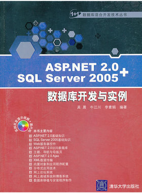 库存绝版书ASP.NET 2.0+SQL Server 2005数据库开发与实例 9787302176800 吴晨,牛江川,李素娟　编著 清华大学出版社