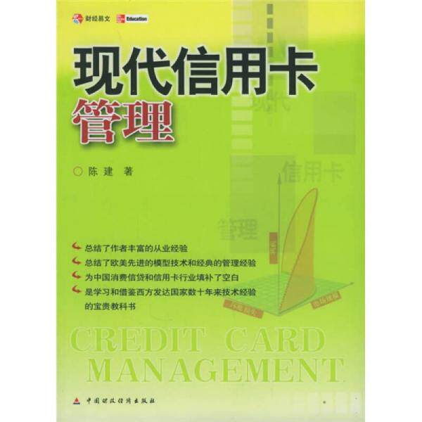 库存绝版书实拍  现代信用卡管理 9787500585978 陈建著 中国财经出版社