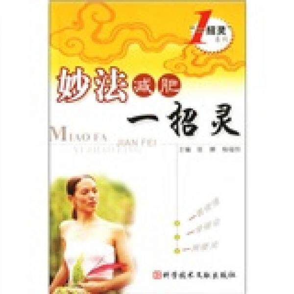 库存绝版书妙法减肥一招灵 9787502355579 张娜,杨福恒主编 科技文献出版社