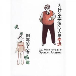 库存绝版书为什么幸运的人总幸运倒霉的人老倒霉 9787544233651 （美）斯宾塞·约翰逊（SpencerJohnson）著；周晶译 南海出版公司
