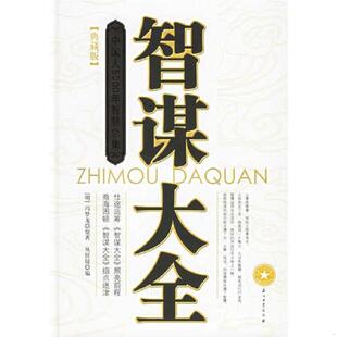 库存绝版书智谋大全 9787502157388 丛任仪编 石油工业出版社