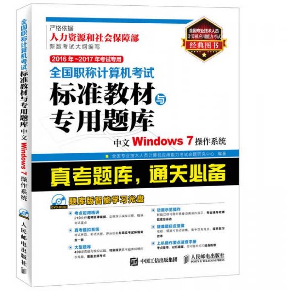 库存绝版书全国职称计算机考试标准教材与专用题库中文WINDOWS7操作系统  人民邮电出版社 9787115406316 全国专业技术人员计算机