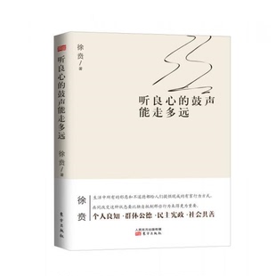书听良心 东方出版 鼓声能走多远 徐贲 社 9787506070829 库存绝版