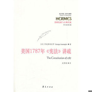 译 社 讲疏 阿纳斯塔普罗 著 美 宪法 9787508067360 华夏出版 库存绝版 赵雪纲 书美国1787年