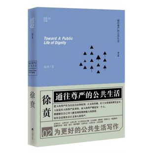 书通往尊严 中央编译出版 公共生活 徐贲 社 9787511726544 库存绝版
