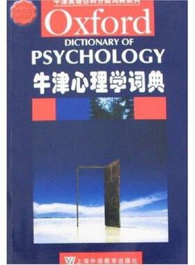 库存绝版书牛津英语百科分类词典系列：牛津心理学词典 9787544604468 （英）科尔曼（Colman,A.M.）　编 上海外语教育出版社
