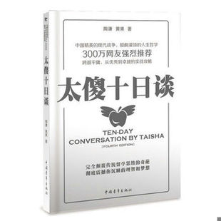 库存绝版书太傻十日谈 9787500692348 陶谦,黄果著 中国青年出版社