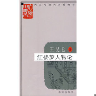 库存绝版书【选】周汝昌作品:和贾宝玉对话/红楼梦新证周汝昌校订批点本石头记刘心武揭秘红楼梦白先勇细说红楼梦 9787200076424