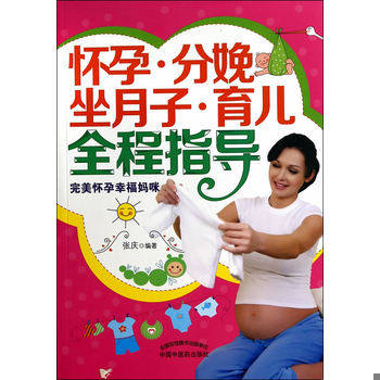 库存绝版书怀孕 分娩 坐月子 育儿全程指导 9787513216883 张庆　编著 中国中医药出版社