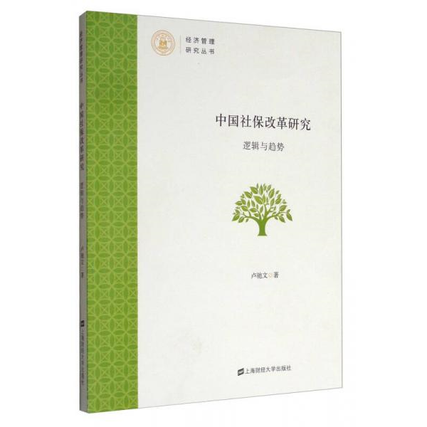 库存绝版书中国社保改革研究 9787564226657 卢驰文著 上海财经大学出版社