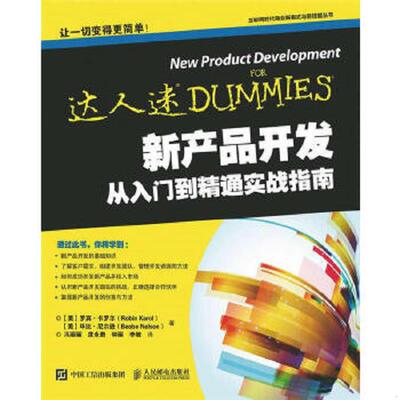 库存绝版书新产品开发从入门到精通实战指南 9787115393944 [美]罗宾·卡罗尔（RobinKarol）,[美]毕比·尼尔逊（BeebeN著 人民邮