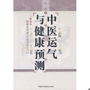 库存绝版书中医运气与健康预测 9787802316553 庄一民　著 中国中医药出版社