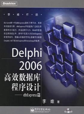 库存绝版书Delphi2006高效数据库程序设计：dbExpress篇 9787121029066 李维著 电子工业出版社