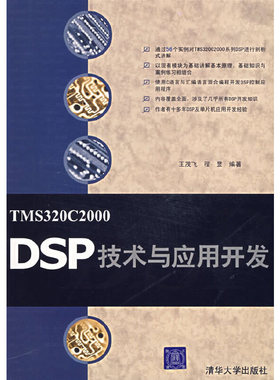 库存绝版书TMS320C2000DSP技术与应用开发 9787302150077 王茂飞,程昱　编著 清华大学出版社