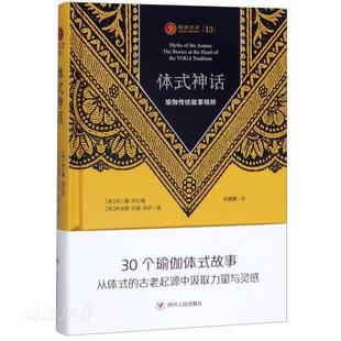 库存绝版书【正版】体式神话 瑜伽传统故事精粹9787220116223 9787220116223 (美)阿兰娜·凯瓦娅;(荷)阿诸那·范德·